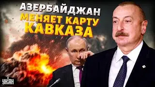 Путин капитулировал! Азербайджан наносит удар: Россия ПРОЩАЕТСЯ с Кавказом