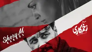 شری ام - زخم کاری - Zakhme kari - Shery M