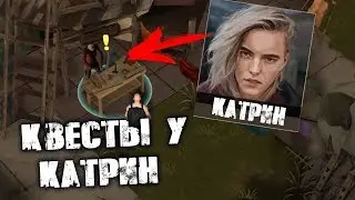 ВСЕ КВЕСТЫ У КАТРИН! - Prey Day Survival