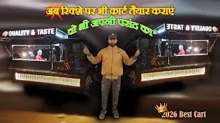 अब रिक्शे पर भी कार्ट तैयार कराएं 2026 Best Video