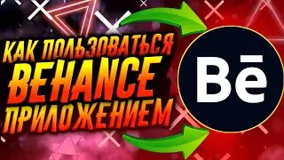 КАК ПОЛЬЗОВАТЬСЯ ПРИЛОЖЕНИЕМ BEHANCE / ТУТОРИАЛ