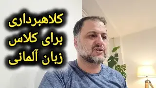 کلاهبرداری در مورد کلاس زبان آلمانی و پکیج آلمانی