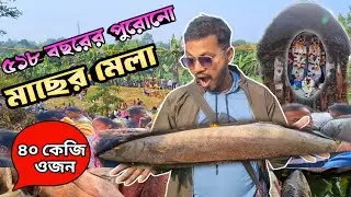 কেষ্টপুরের মাছের মেলা 2025| Kestopur macher mela| Hooghly macher mela| adisaptogram macher mela 2025