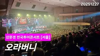 강문경 전국투어 콘서트 [서울]ㅣ강문경 - 앵콜함성+오라버니ㅣ20251227