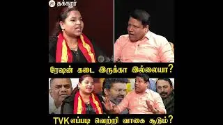 TVK பாண்டிச்சேரியில் ரேஷன் கடை இருக்கா? இல்லையா? எழுதியதை அப்படியே படிப்பதா? Thakkaar Kural #tvk