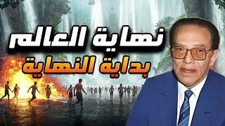 متى تكون الساعة؟ تفاصيل مذهلة عن اليوم الأخير!