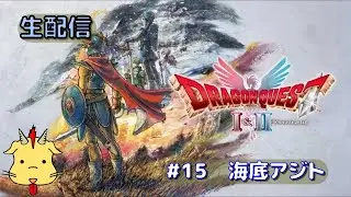 【第15回】ドラゴンクエスト２【モン章が揃ったモン】