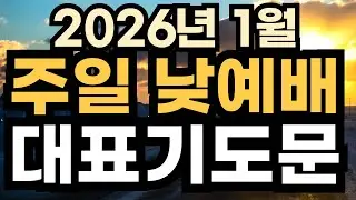 1월 대표기도 l 주일오후예배 대표기도문 예시ㅣ2026년 1월 첫째주 1주 주일 낮예배 대표기도문 ㅣ대표기도가 어려운분들을 위한 주일예배 기도문 예시