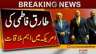 SAPM Tariq Fatemi's Important Meeting In America | Pakistan News | Breaking News