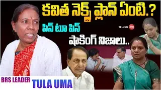 BRS Leader Tula Uma Exposes Truth About Kalvakuntla Kavitha | Kalvakuntla Kavitha Controversy