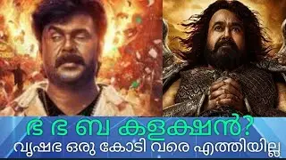 ഭ ഭ ബ കളക്ഷൻ? വൃഷഭ ഒരു കോടി നേടിയോ? തകർന്നു തരിപ്പണമായി വേൾഡ് വൈഡ് #mammootty #vrushabha
