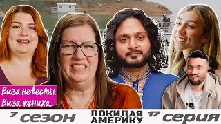 СКОРО СВАДЬБА  ► Виза НЕВЕСТЫ виза ЖЕНИХА   &mdash; Покидая Америку ►  7 сезон 17 выпуск