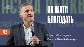 Що допомогає нам мати благодать | Благодать. Частина 2 | Пастор Віталій Осипчук | 23.11.25