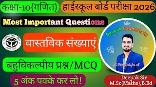 Class 10th Maths Complete Revision | वास्तविक संख्याएं | MCQ 2026 | Part-2 | By:- Deepak Sir 