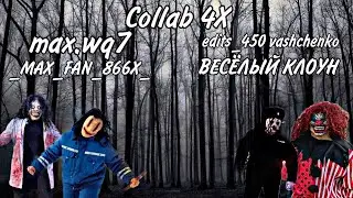 коллаб с крутыми ребятами💉🤡#top #max #rek #edit #collab #collaboration #edit #rek