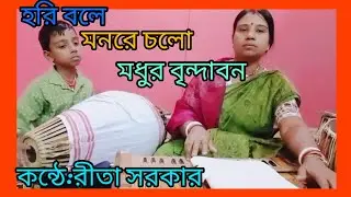Dui bahu tule hori  bole  #হরি বলে মনরে চলো মধুর বৃন্দাবন #ভক্তিগীতি #bhaktigiti ....