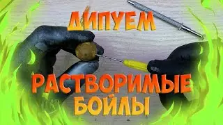 Эффективное дипование бойлов!!!
