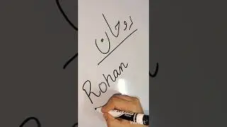 Rohan name #hijab #love #calligraphy