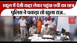 Bihar crime:9th class के Student के पास मिला देसी कट्टा, पुलिस ने पकड़ा तो खुला राज...