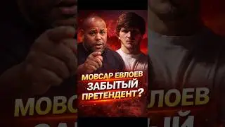 Даниэль Кормье призвал UFC дать шанс Мовсару Евлоеву