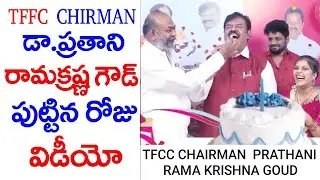 TFCC CHAIRMAN  PRATHANI RAMA KRISHNA GOUD Birthday Special VIDEO #TFCC_NEWS #TFCCLIVE