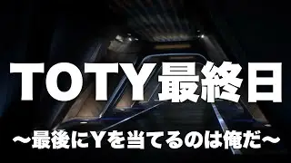 TOTY最終日 最後にYを引くのは俺だ「FC26」