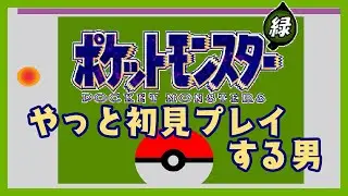 ポケットモンスター緑 をやっと初見プレイする男＃１