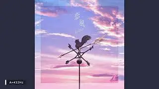 【432Hz】恋風 Koikaze - 幾田りら