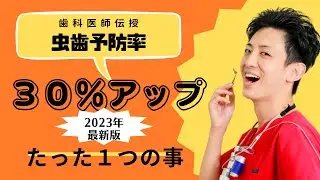 【2023年最新版】虫歯予防率が爆上がりするコツを教えます【現役歯科医師伝授】
