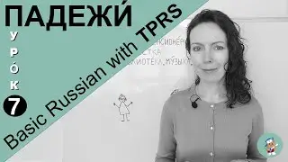 RUSSIAN CASES || Уро́к №7 || Basic Russian with TPRS