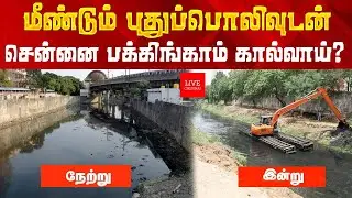 மீண்டும் புதுப்பொலிவுடன் உருவாகி வரும் சென்னை பக்கிங்காம் கால்வாய்