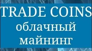Trade-Coins Заработок денег на инвестициях 50% в день.Платит.
