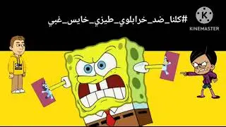 خرابلوي يا فاشل الخايس 
