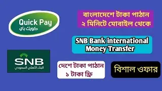 SNB Quick Pay দেশের যেকোন ব্যাংকে টাকা পাঠান ১ রিয়াল ফ্রি | SNB International money transfer