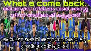 ഇതാണ് തിരിച്ചുവരവ് ഇങ്ങനെയാണ് ഫുട്ബോൾ🔥 ആഡോൺ ടൈമിൽ അതിമനോഹരമായ ഒരു ഗോളിലൂടെ തിരിച്ചുവരവ്🫵🏻