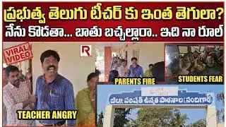 సిక్కోలులో విచక్షణ కోల్పోయిన ప్రభుత్వ టీచర్ | TEACHER OVER ACTION PEARENTS REACTION | ROWTHULA TV