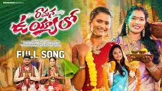 RAMANA UYYALO FULL SONG | LATEST TELUGU FOLK SONG  | NAGALAXMI | RAMYASRI MAMMU | DURGAM MUSIC