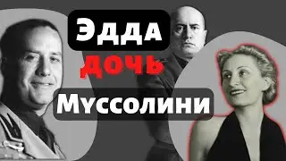 Жизнь и любовь Эдды Муссолини - трагедия в эпоху фашиzма. Смертная казнь мужа Галеаццо Чиано.