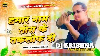 #Audio​ - हमार नाम तोरा के तकलीफ दीही | #Krishna mix | के सुपरहिट रंगदारी गाना | Rangdari Song 2026