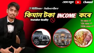 YouTube- ৰ পৰা কেনেকৈ টকা উপাৰ্জন কৰিব || @DimpuBaruah Youtube Income || Assamese video 