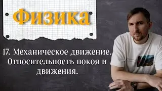 Урок 17. Механическое движение.  Относительность покоя и движения. 7 класс