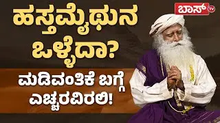 ಹಸ್ತಮೈಥುನ ಮಾಡ್ಕೊಳ್ತೀರಾ? ಹಾಗಾದ್ರೆ ತಪ್ಪದೇ ವಿಡಿಯೋ ನೋಡಿ! |Sadhguru Motivational Speech | Sadhguru quotes