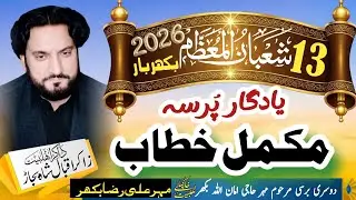Меджлис 13 Шабана 2026 года в Бахар Баре Закир Икбал Шах Баджар