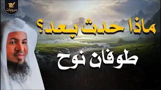 ماذا فعل نوح وأمته بعد الطوفان؟ ... ماذا حدث للأرض وللبشرية؟ | الشنقيطي