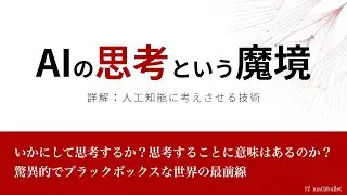 AIの思考という魔境【最新動向解説】
