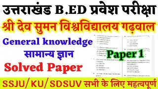 Sri dev suman bed entrance exam previous year question paper | sdsuv b.ed general knowledge paper