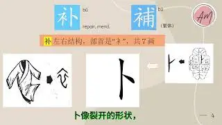 bu - 补 / repair, mend，（图解汉字） Chinese Character Evolution（暨南中文，马立平中文，华文，人教版中文生字词）