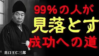 【99％が知らない】『成功の習慣』運を引き寄せる「小さな行動」｜出口王仁三郎｜運命｜知恵｜成功