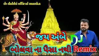 જય અંબે બોલવા ના પૈસા નથી//Jay ambe bolvan paise nathi Rakesh Barot Dj Remix 2024//ભાદરવી પૂનમ
