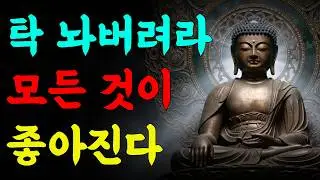 내려놓아라 모든것이 좋아진다 | 부처님 말씀 | 석가모니 가르침 | 삶의 지혜